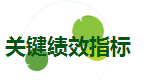 關(guān)鍵績效指標(biāo).png